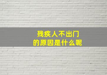 残疾人不出门的原因是什么呢