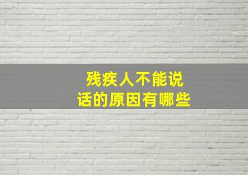 残疾人不能说话的原因有哪些