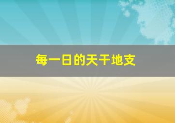 每一日的天干地支