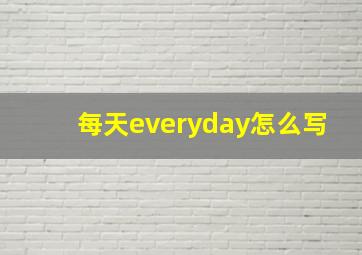 每天everyday怎么写