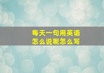 每天一句用英语怎么说呢怎么写