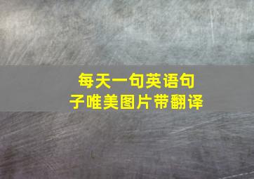 每天一句英语句子唯美图片带翻译