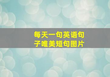 每天一句英语句子唯美短句图片