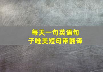 每天一句英语句子唯美短句带翻译