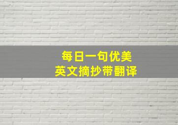 每日一句优美英文摘抄带翻译