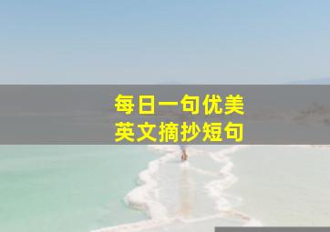 每日一句优美英文摘抄短句