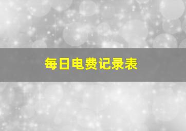 每日电费记录表