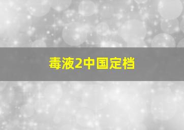 毒液2中国定档