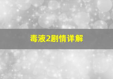 毒液2剧情详解