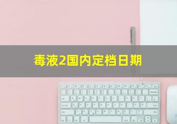 毒液2国内定档日期