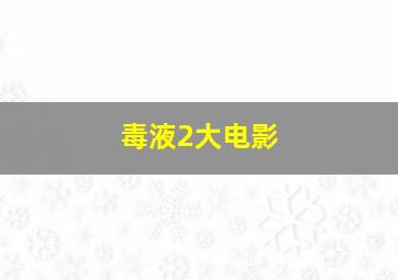 毒液2大电影