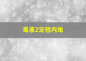 毒液2定档内地