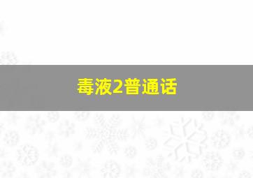 毒液2普通话