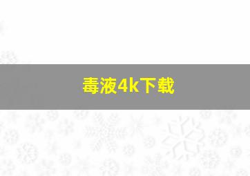 毒液4k下载