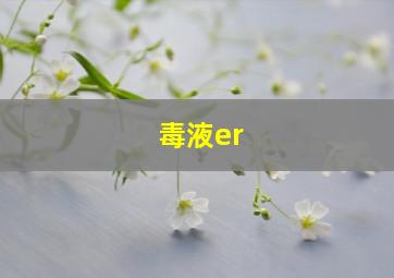 毒液er