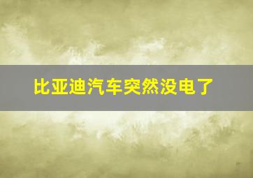 比亚迪汽车突然没电了