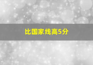 比国家线高5分