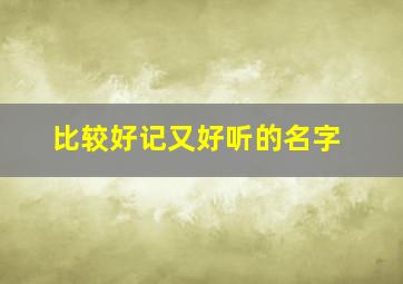 比较好记又好听的名字