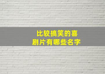 比较搞笑的喜剧片有哪些名字