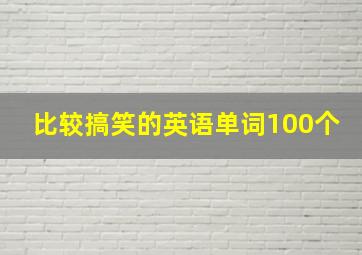 比较搞笑的英语单词100个