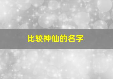 比较神仙的名字