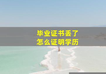 毕业证书丢了怎么证明学历