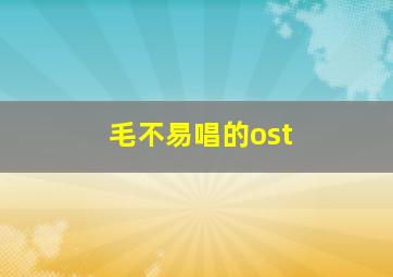 毛不易唱的ost