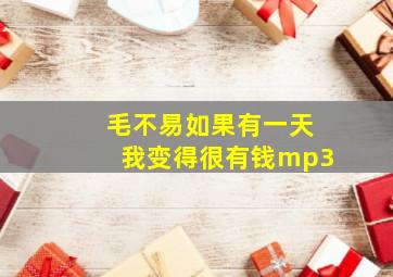 毛不易如果有一天我变得很有钱mp3