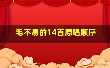 毛不易的14首原唱顺序