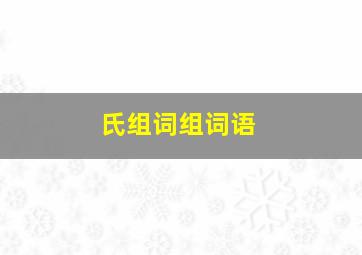 氏组词组词语