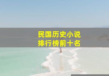 民国历史小说排行榜前十名