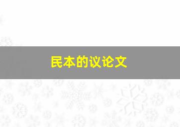 民本的议论文