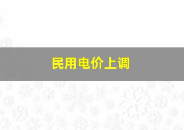 民用电价上调