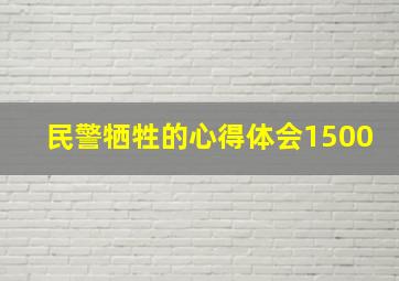 民警牺牲的心得体会1500