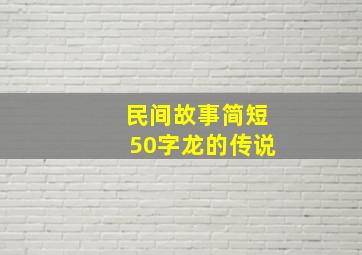 民间故事简短50字龙的传说