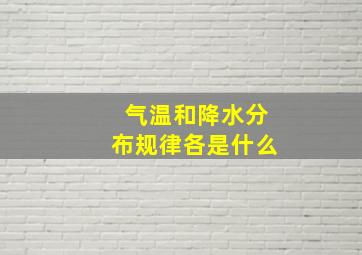 气温和降水分布规律各是什么