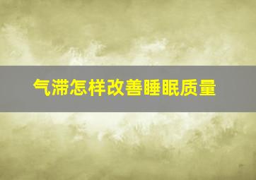 气滞怎样改善睡眠质量