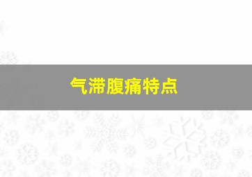 气滞腹痛特点