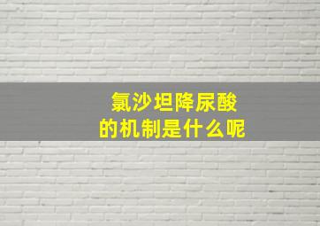 氯沙坦降尿酸的机制是什么呢