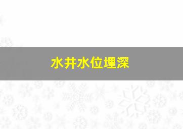 水井水位埋深