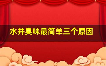 水井臭味最简单三个原因