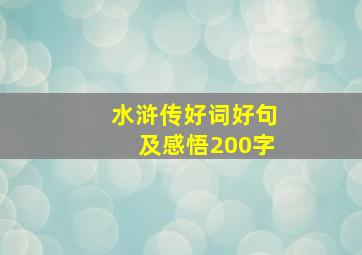 水浒传好词好句及感悟200字