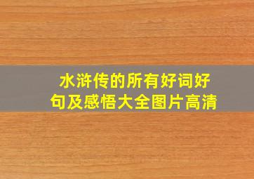 水浒传的所有好词好句及感悟大全图片高清