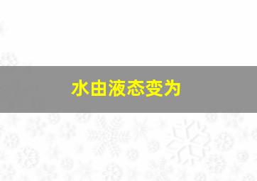 水由液态变为