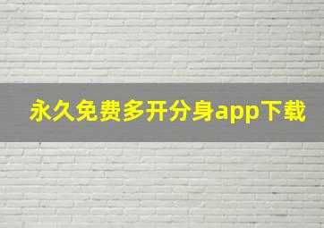 永久免费多开分身app下载