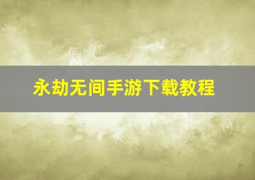 永劫无间手游下载教程