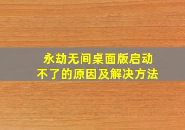 永劫无间桌面版启动不了的原因及解决方法