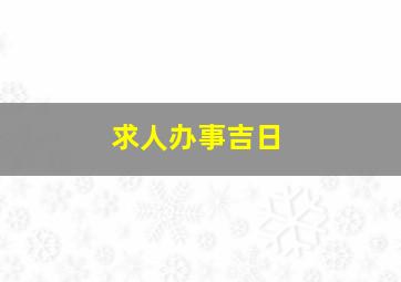 求人办事吉日