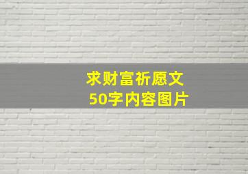 求财富祈愿文50字内容图片