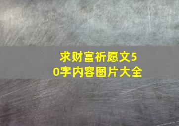 求财富祈愿文50字内容图片大全